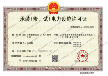 拓寬業(yè)務(wù)增長(zhǎng)極 | 合景喜獲承（裝、修、試）電力工程許可證